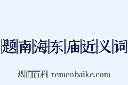 题南海东庙近义词是什么意思的图片